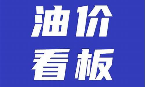 油价四月调价_4月油价调整日期