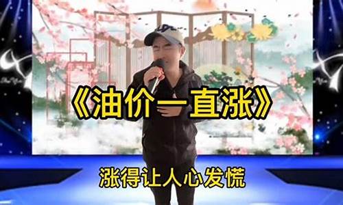 油价上涨的歌曲_有关油价的歌