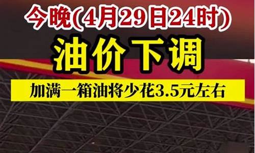 最新消息!今晚24时!油价要变了_油价今晚24时下调95号油价多少呢最新