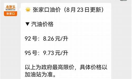 张家口今日油价查询最新消息_张家口今日油价查询最新消息表