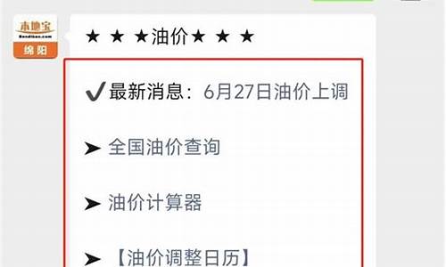 绵阳今日油价走势最新消息价格行情表_绵阳今日油价走势最新消息