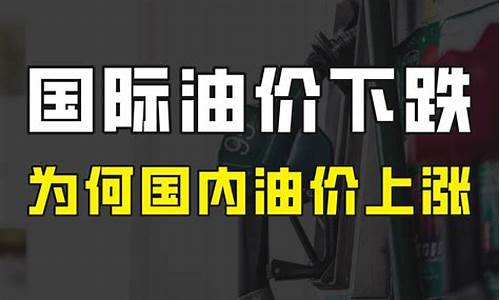 中国油价为什么跟涨不跟跌_中国油价为啥涨多跌少